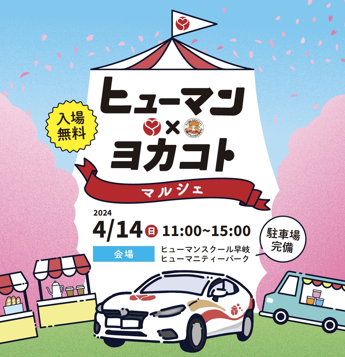 第二回ヒューマン×ヨカコトマルシェのポスター