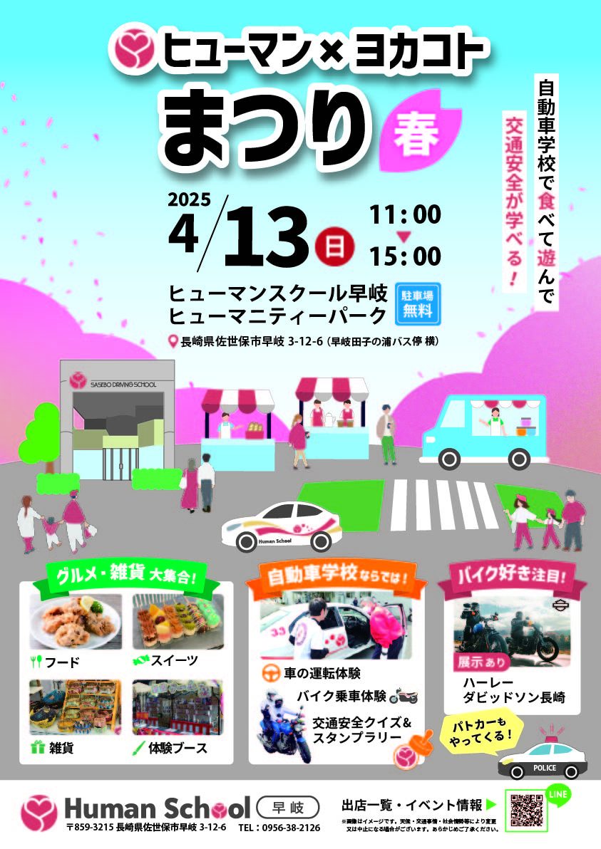 ヒューマン×ヨカコトまつり〜2025春〜のポスター