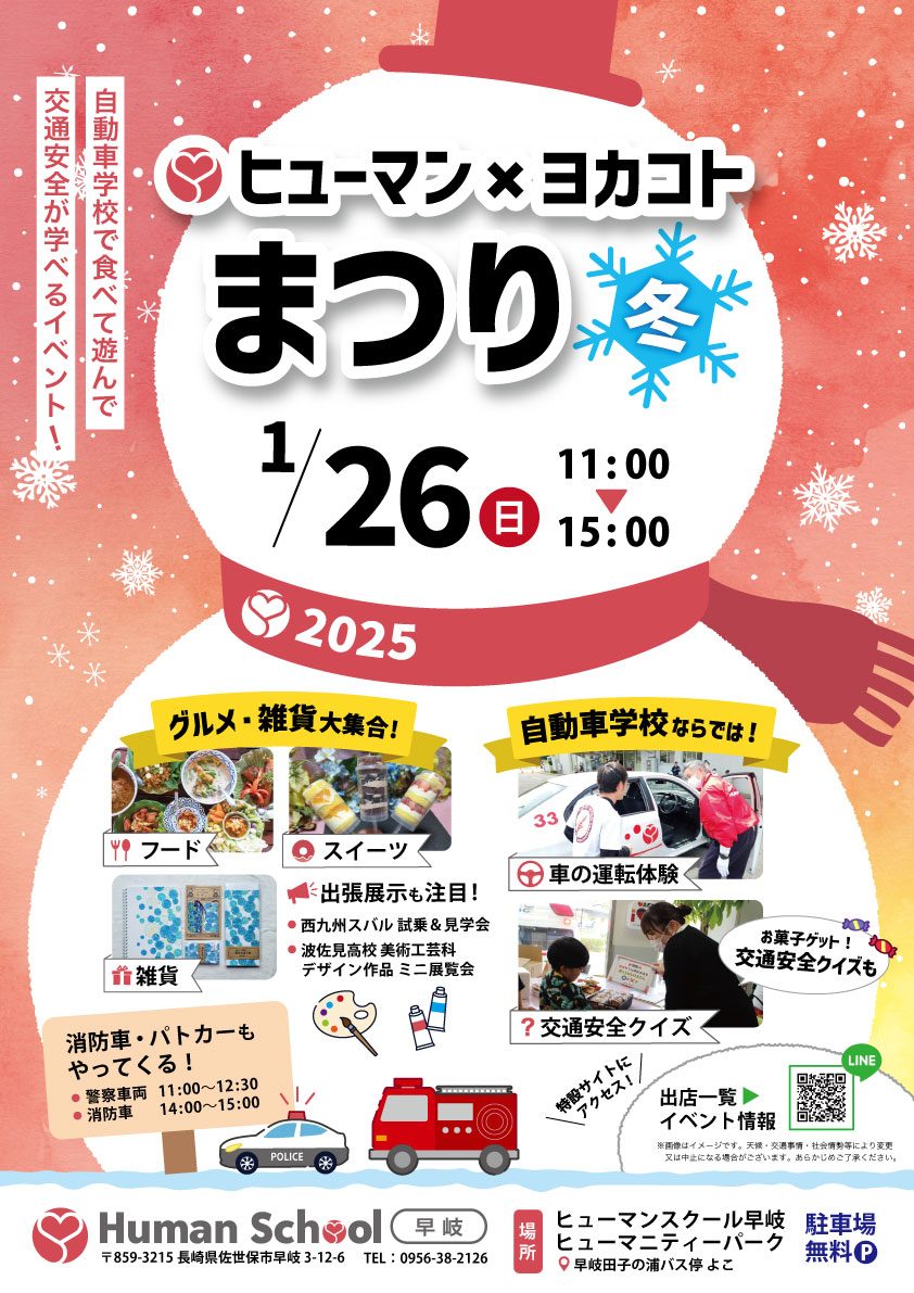 ヒューマン×ヨカコトまつり〜2025冬〜のポスター