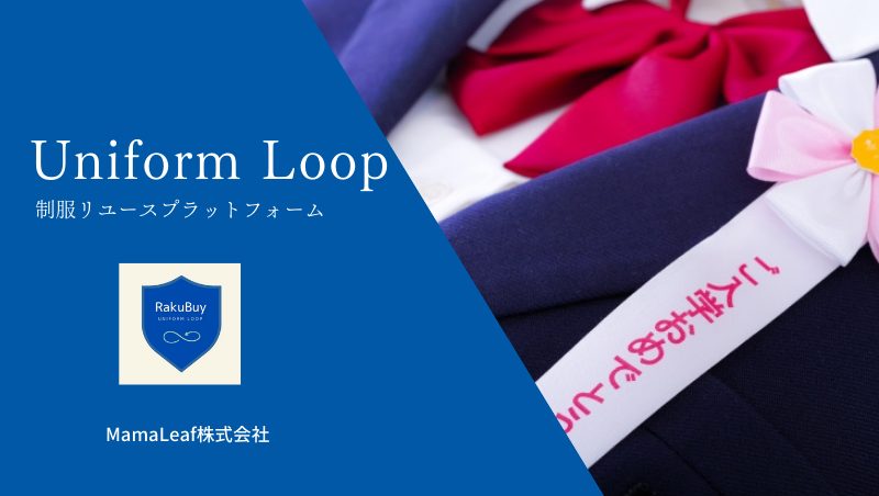 Uniform Loop(ユニフォームループ)